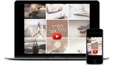 ויהי אור המחשה לוובינר
